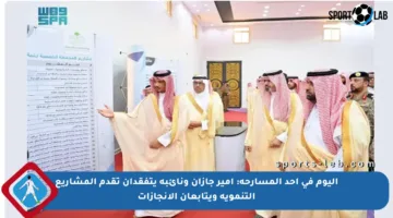 اليوم في أحد المسارحة: أمير جازان ونائبه يتفقدان تقدم المشاريع التنموية ويتابعان الإنجازات